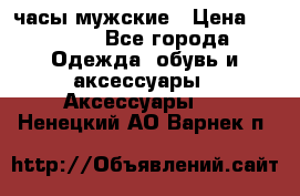 Cerruti часы мужские › Цена ­ 8 000 - Все города Одежда, обувь и аксессуары » Аксессуары   . Ненецкий АО,Варнек п.